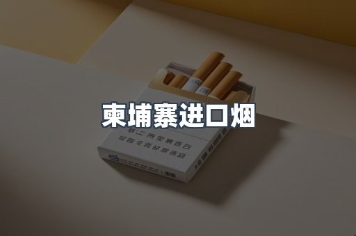 进口香烟