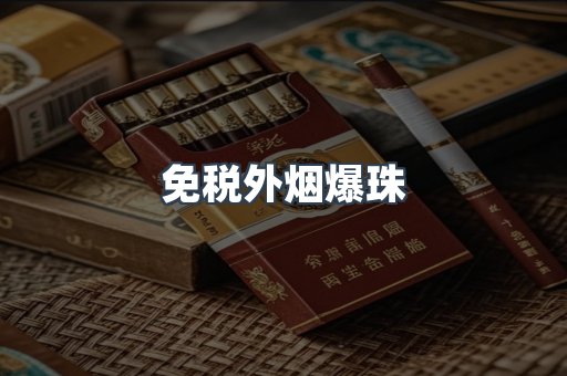 免税香烟